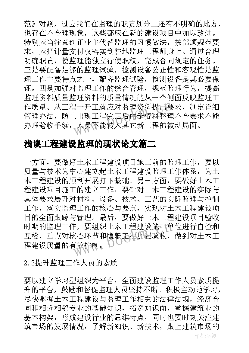 2023年浅谈工程建设监理的现状论文(精选5篇)