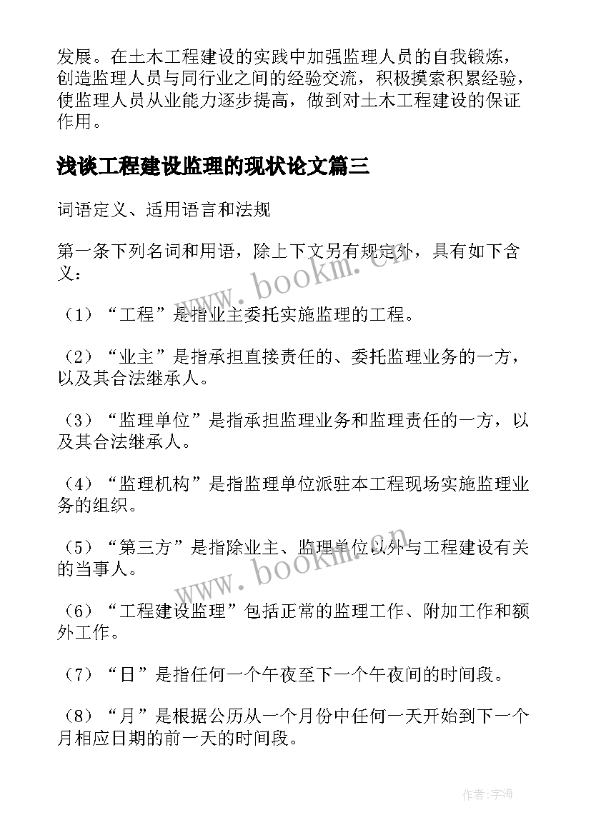 2023年浅谈工程建设监理的现状论文(精选5篇)