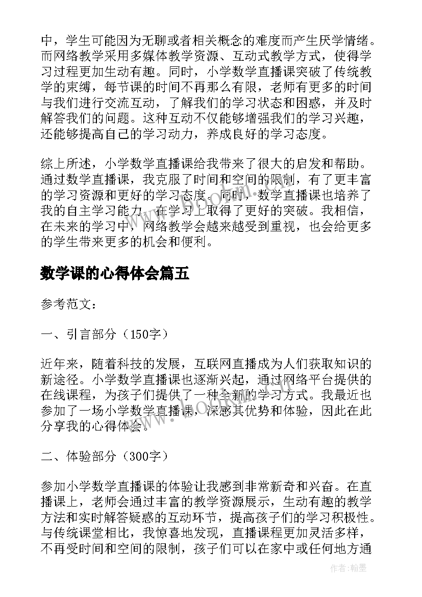 2023年数学课的心得体会 大学数学文化课的心得体会(模板10篇)