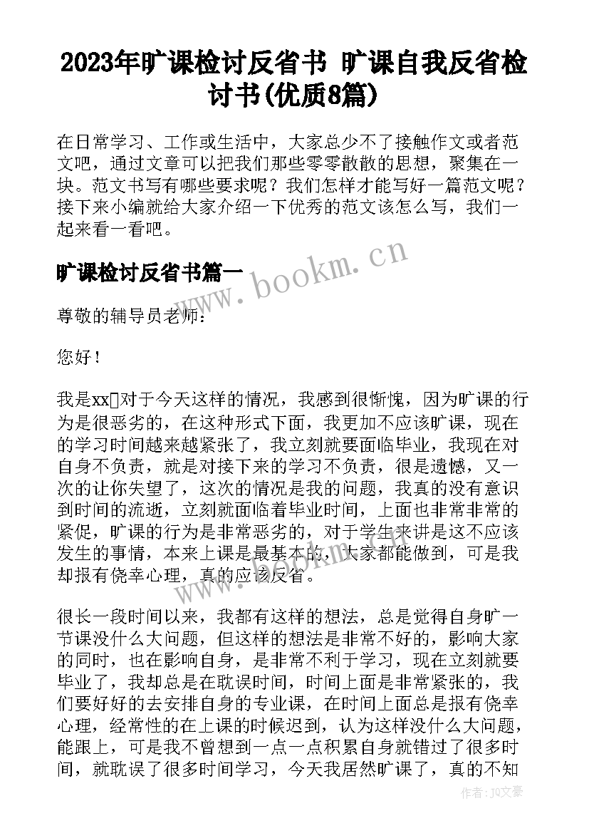 2023年旷课检讨反省书 旷课自我反省检讨书(优质8篇)