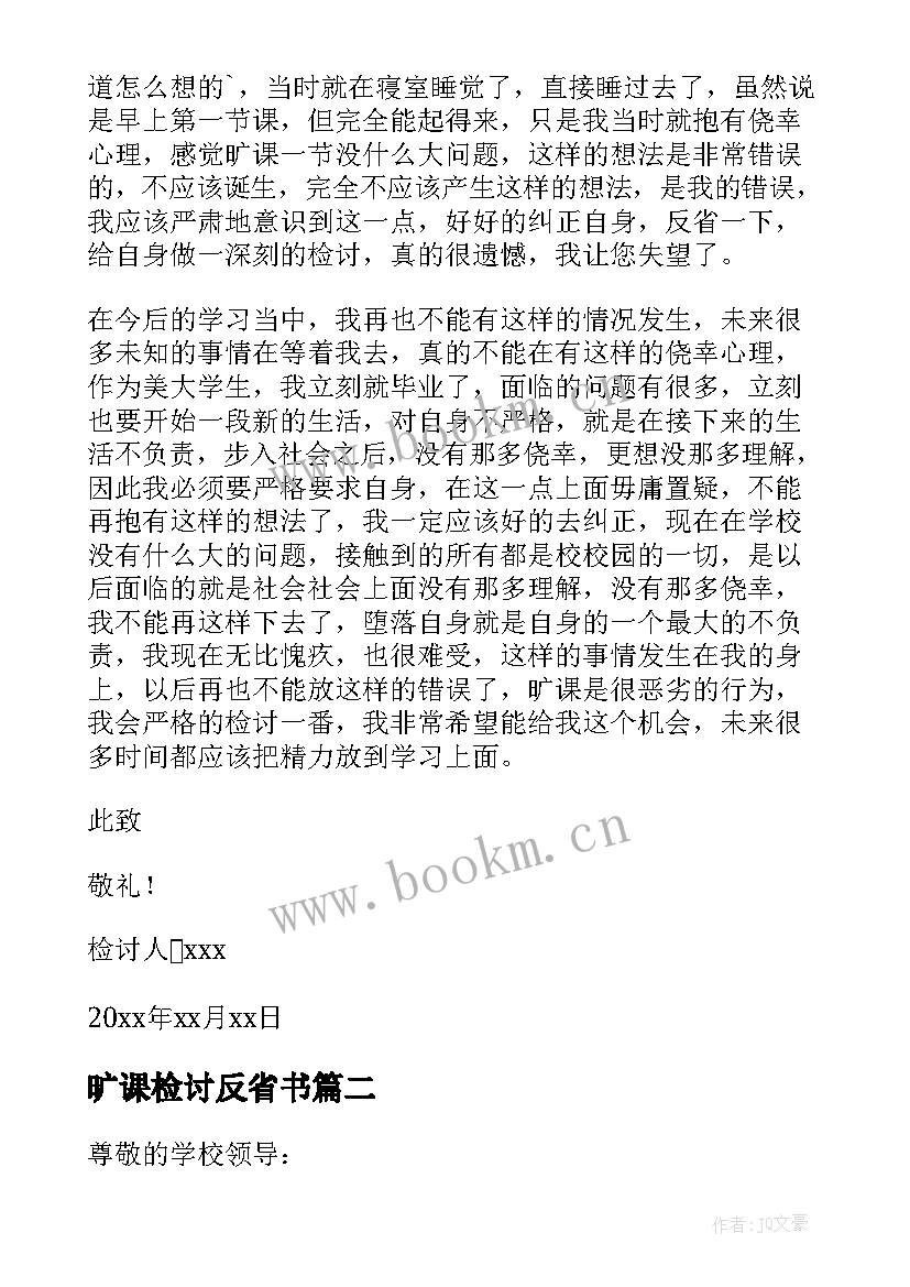 2023年旷课检讨反省书 旷课自我反省检讨书(优质8篇)