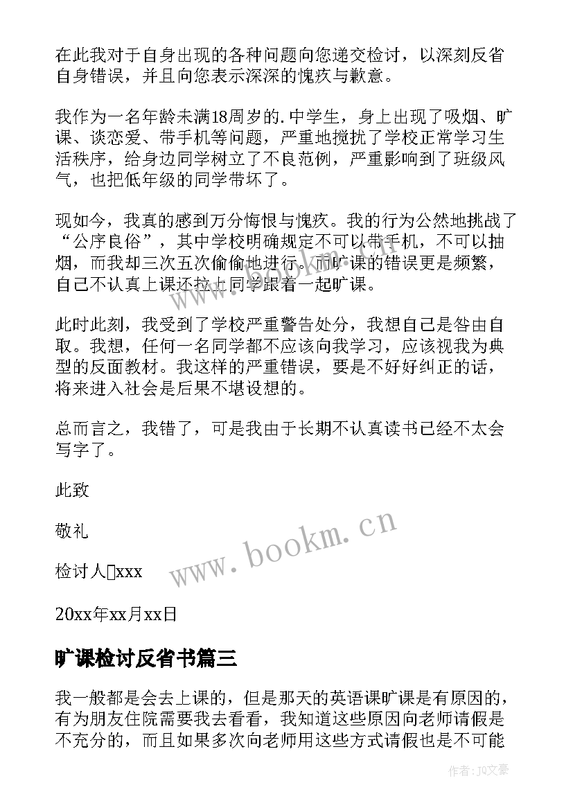 2023年旷课检讨反省书 旷课自我反省检讨书(优质8篇)