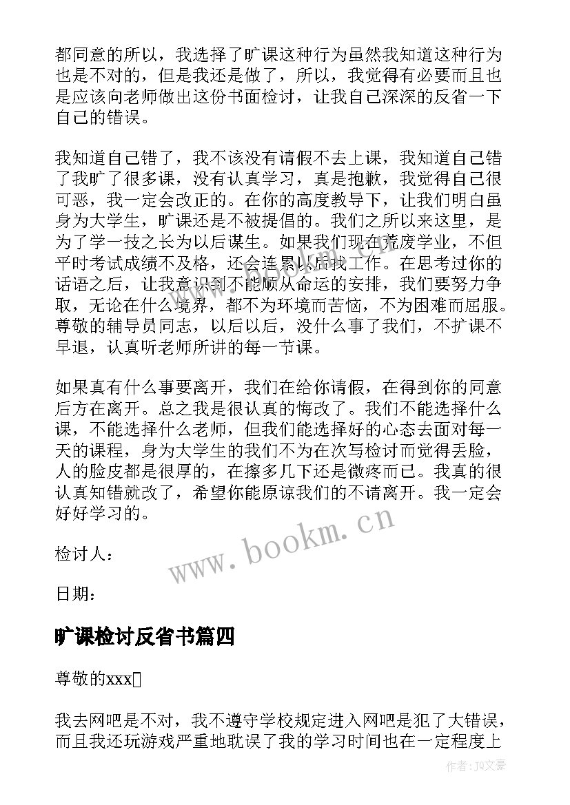 2023年旷课检讨反省书 旷课自我反省检讨书(优质8篇)