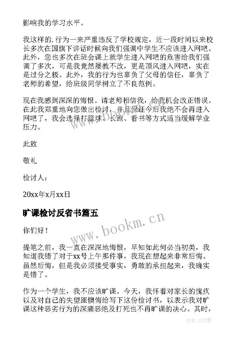 2023年旷课检讨反省书 旷课自我反省检讨书(优质8篇)