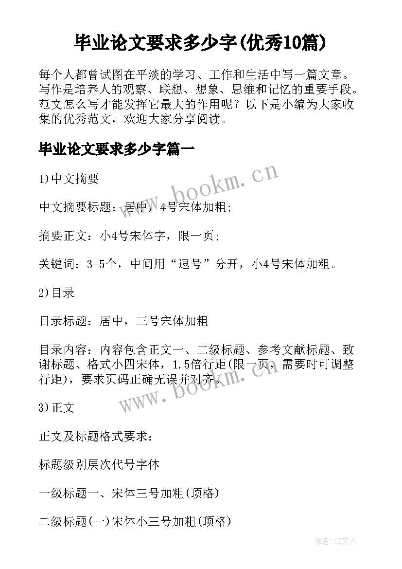 毕业论文要求多少字(优秀10篇)