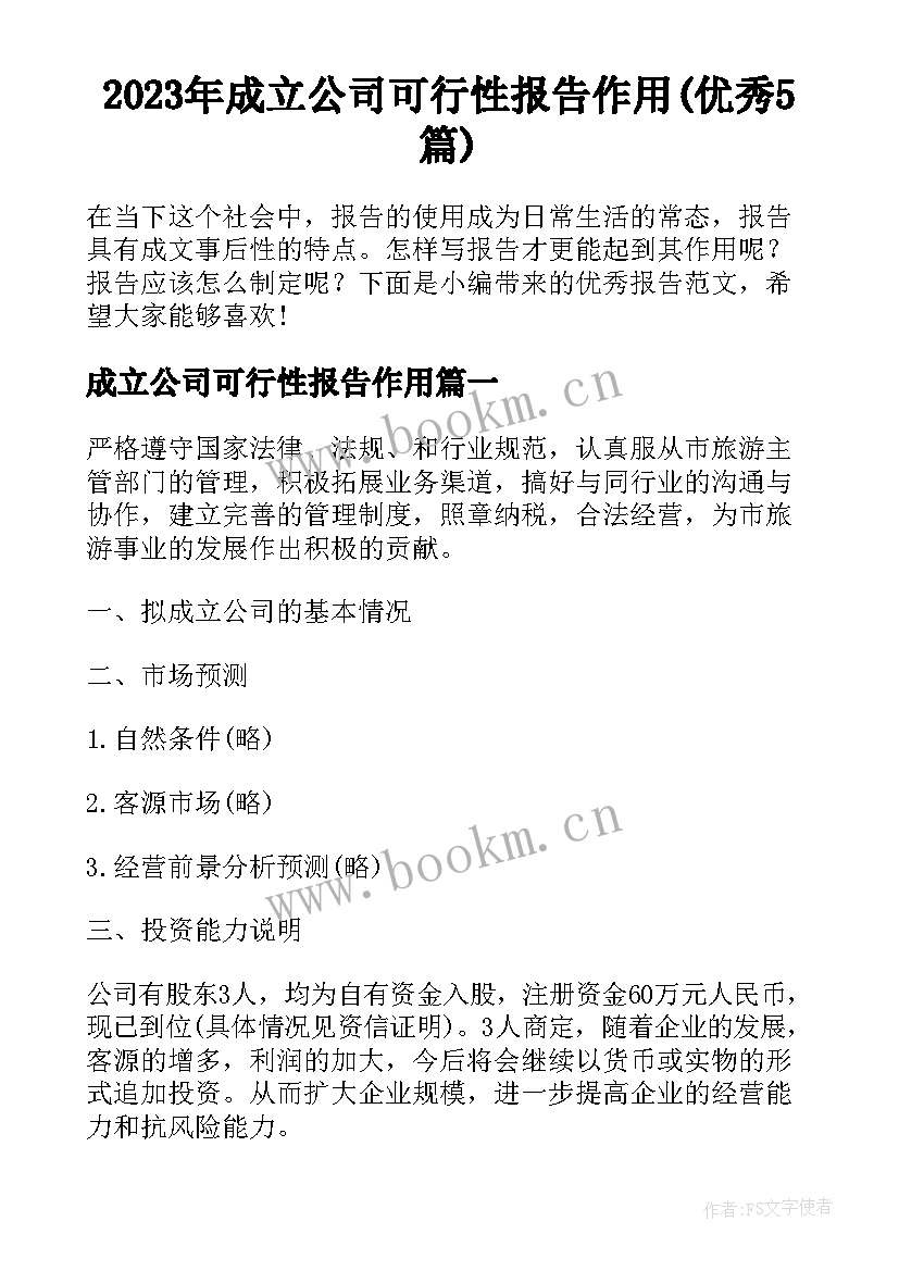 2023年成立公司可行性报告作用(优秀5篇)