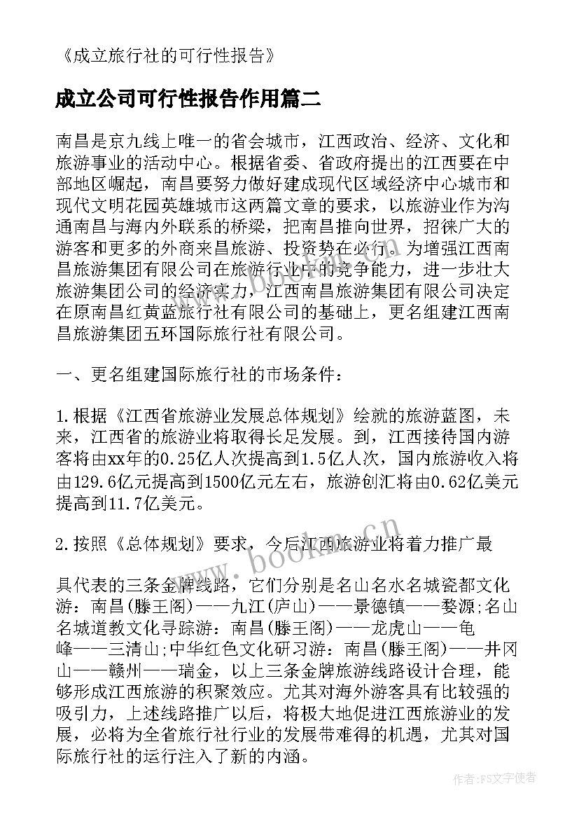 2023年成立公司可行性报告作用(优秀5篇)