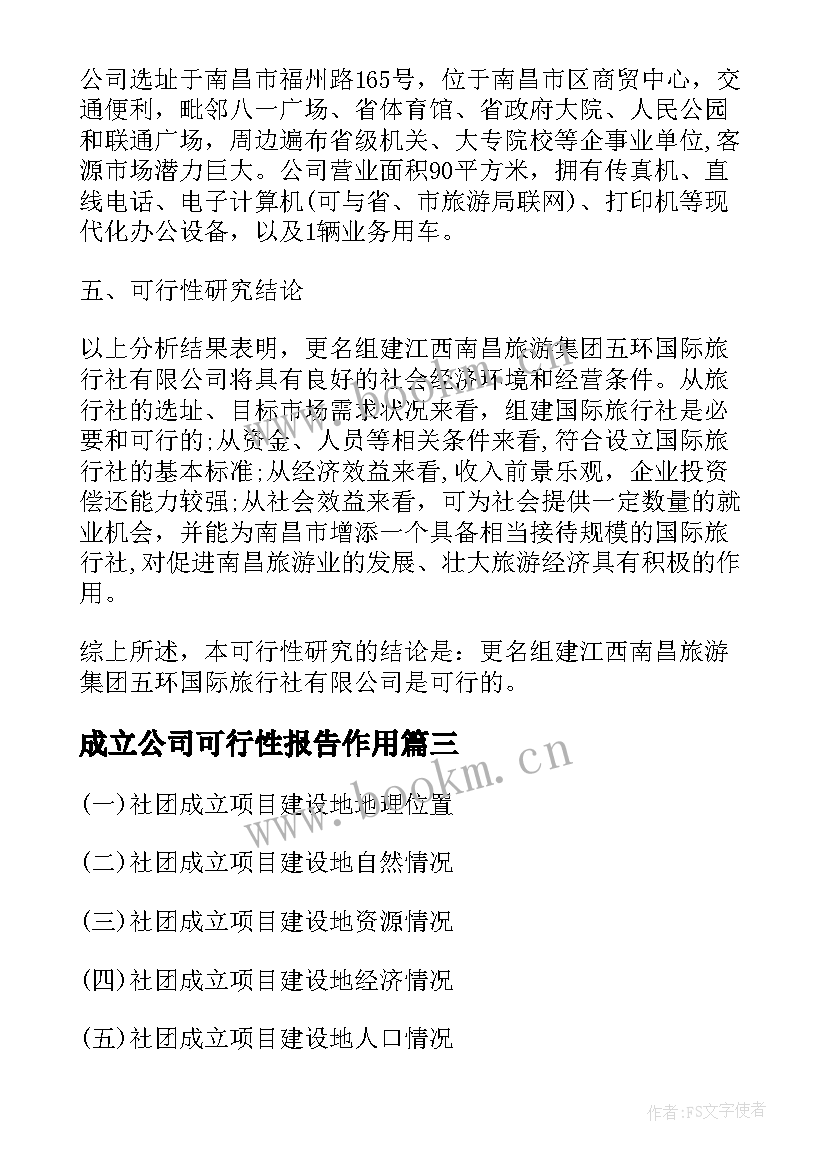 2023年成立公司可行性报告作用(优秀5篇)