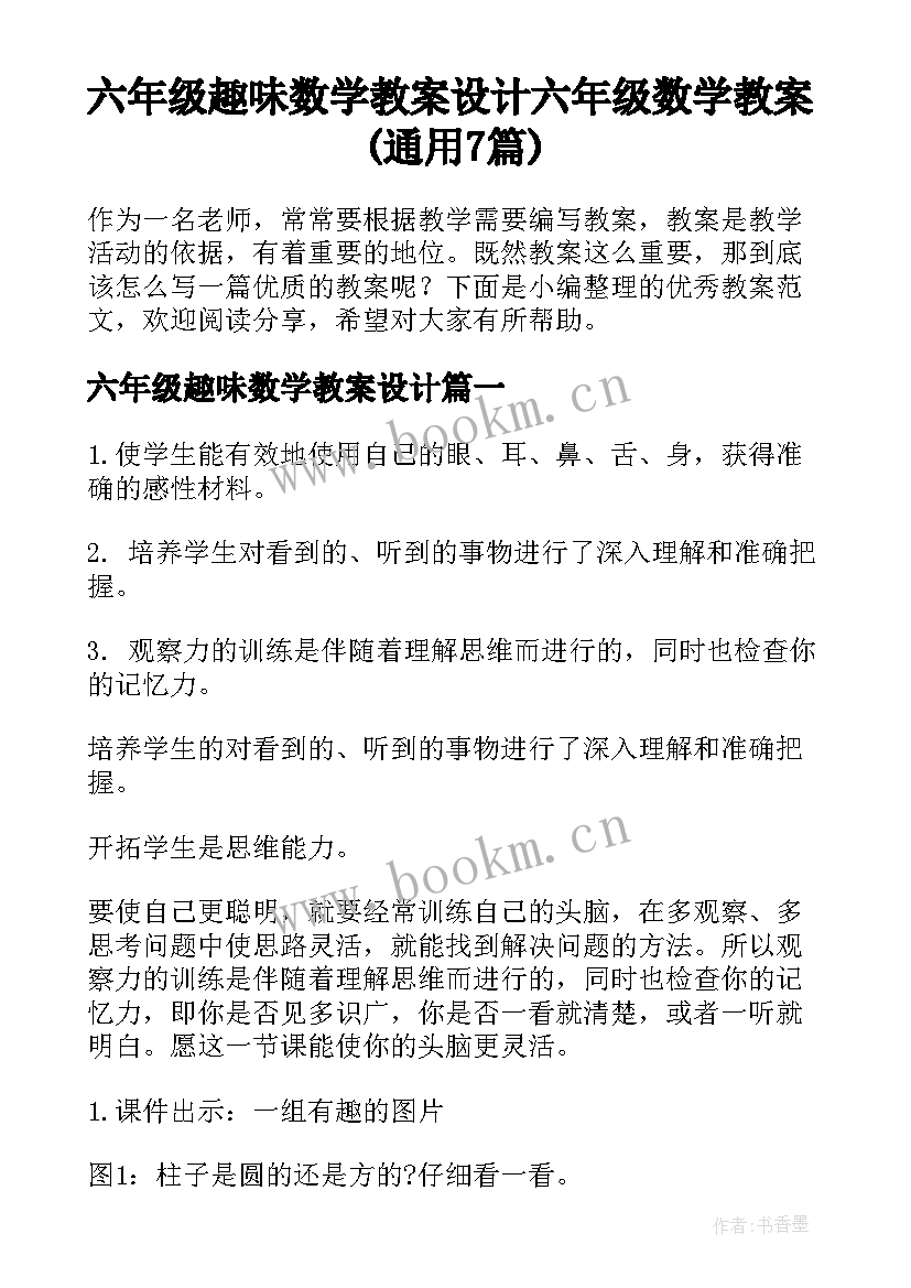 六年级趣味数学教案设计 六年级数学教案(通用7篇)