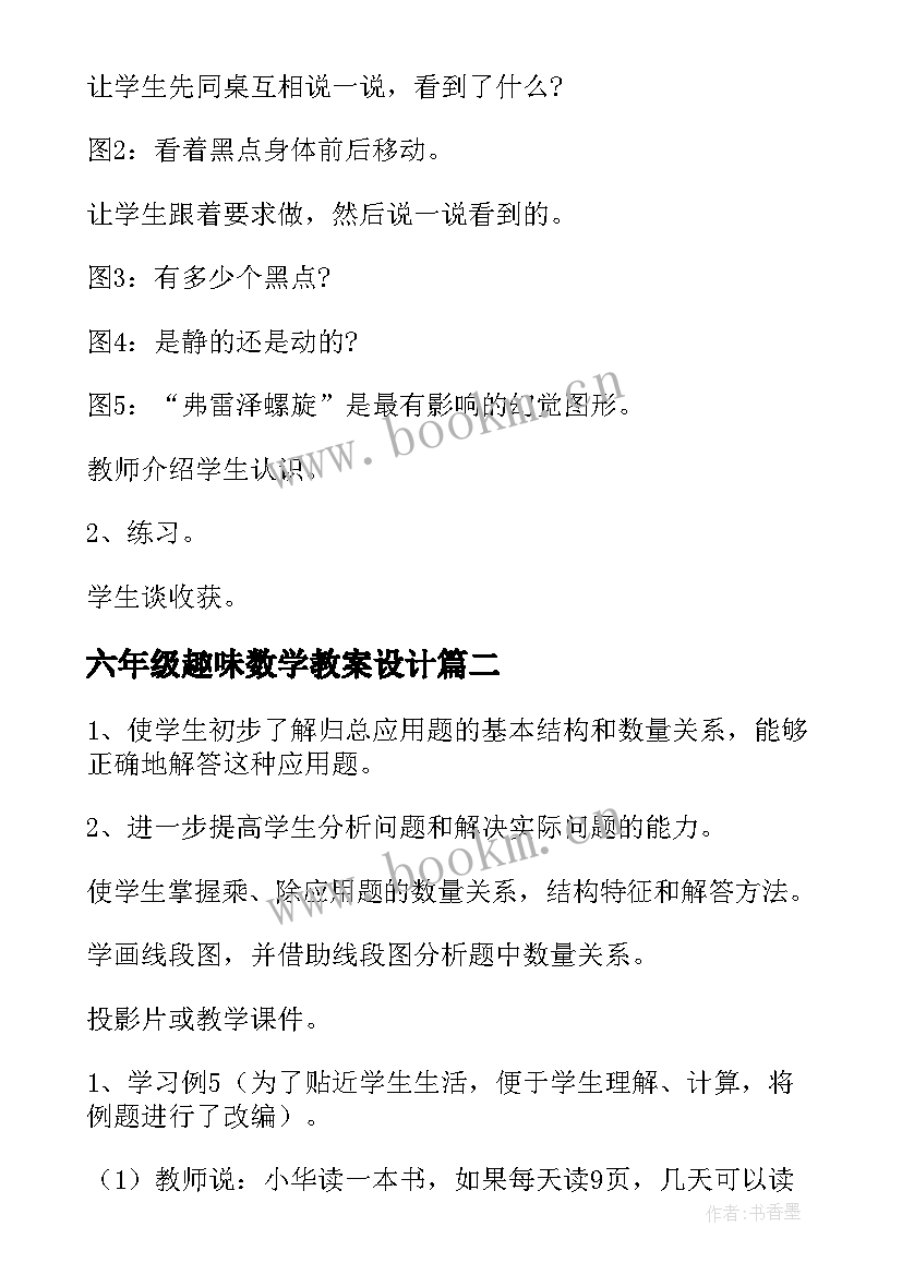 六年级趣味数学教案设计 六年级数学教案(通用7篇)