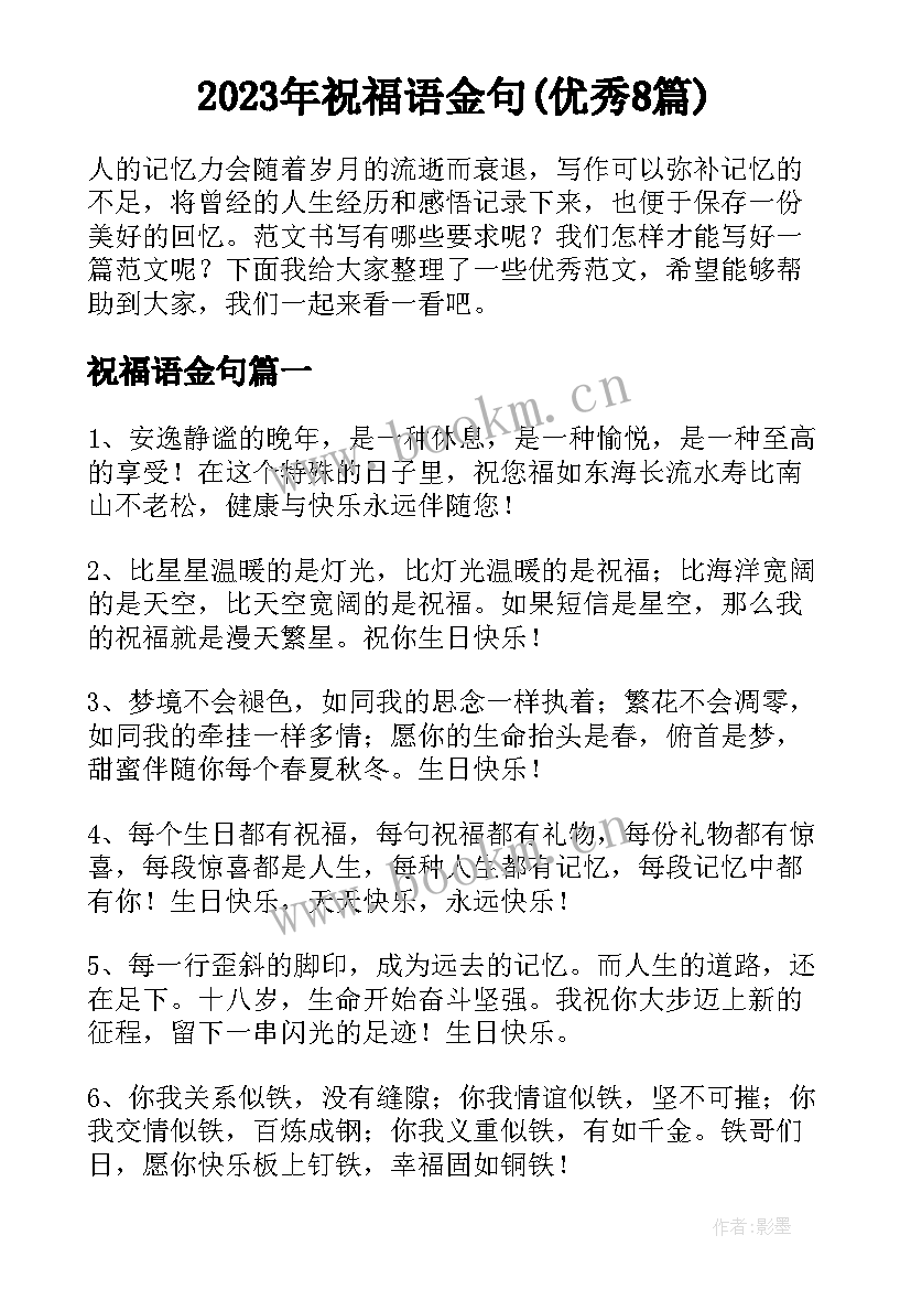 2023年祝福语金句(优秀8篇)