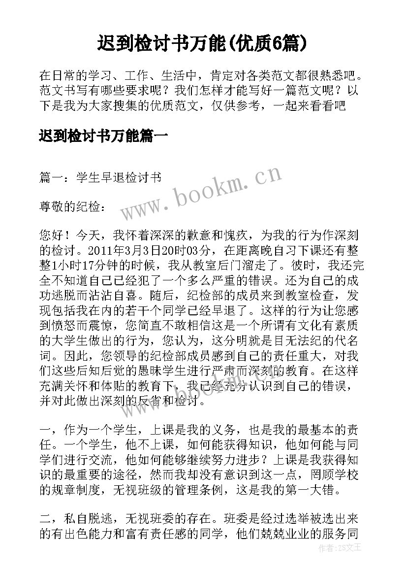 迟到检讨书万能(优质6篇)