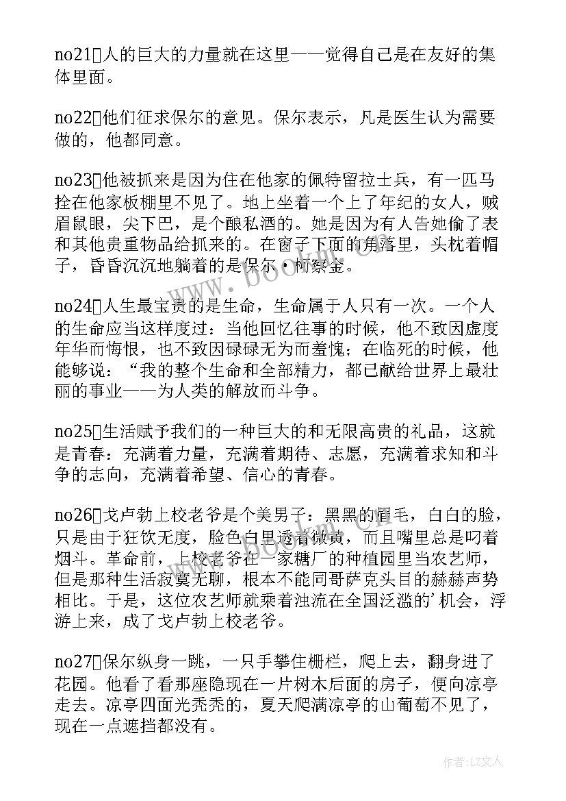 钢铁是怎样炼成的好句个 钢铁是怎样炼成的好句摘抄(大全7篇)