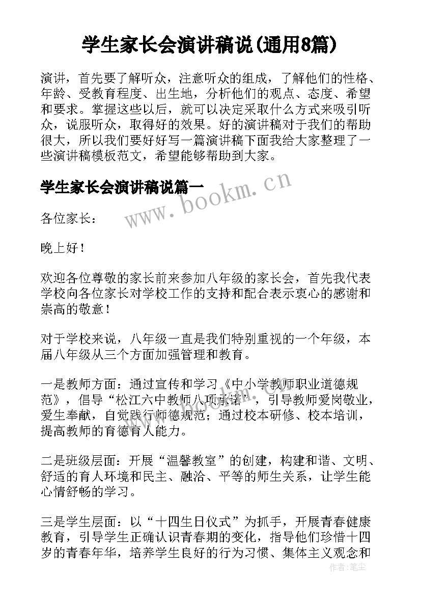 学生家长会演讲稿说(通用8篇)