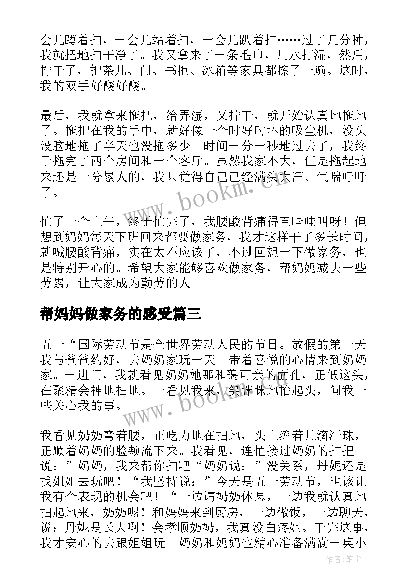 最新帮妈妈做家务的感受 干家务活心得感受(汇总7篇)