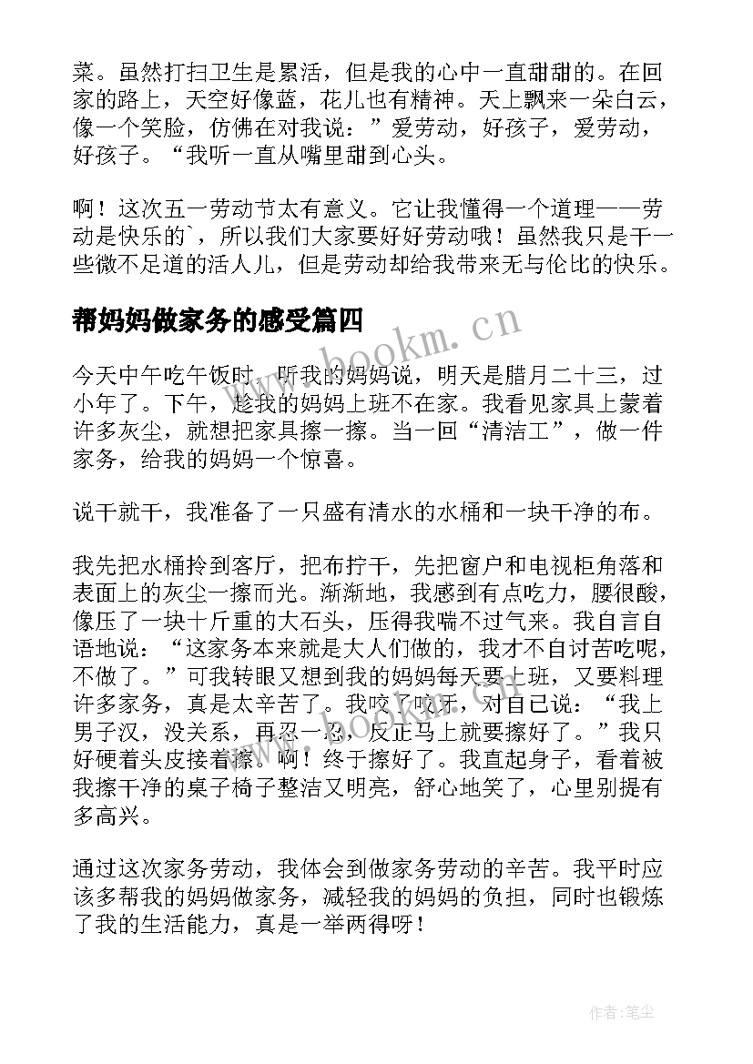 最新帮妈妈做家务的感受 干家务活心得感受(汇总7篇)