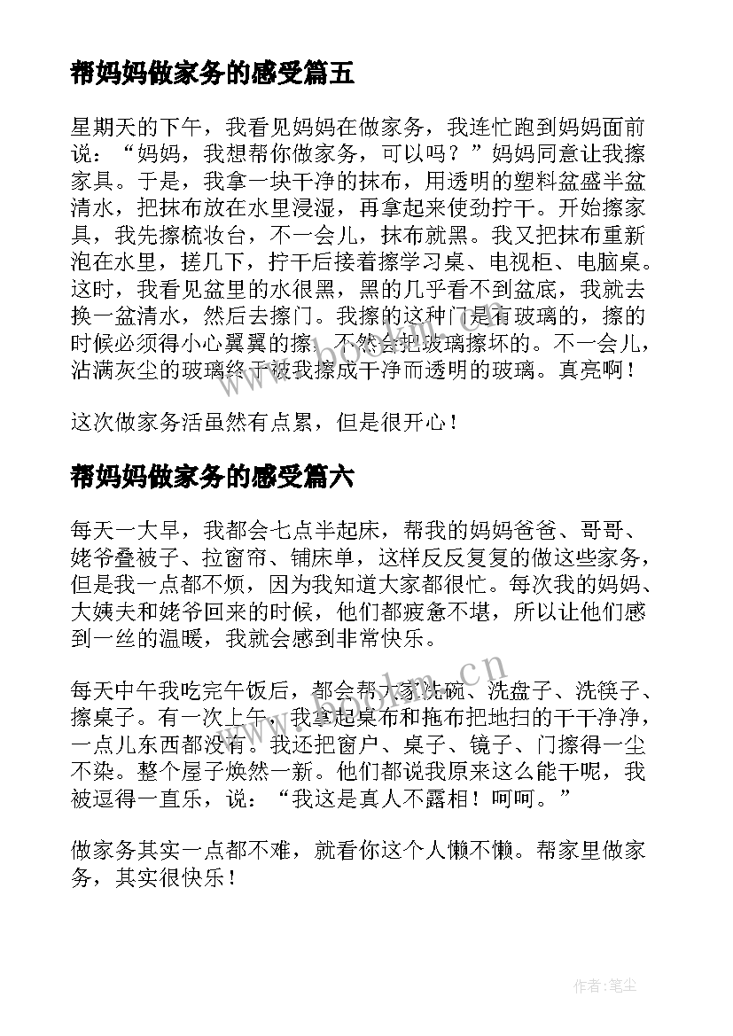 最新帮妈妈做家务的感受 干家务活心得感受(汇总7篇)