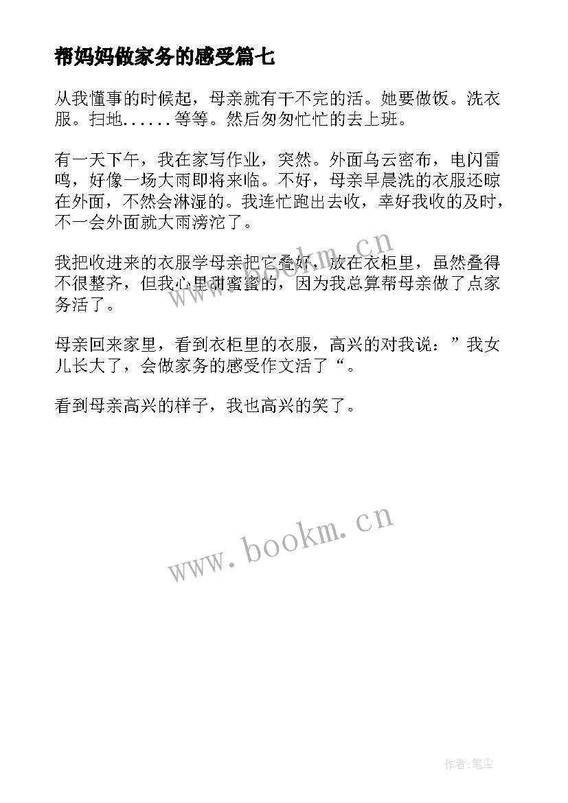 最新帮妈妈做家务的感受 干家务活心得感受(汇总7篇)