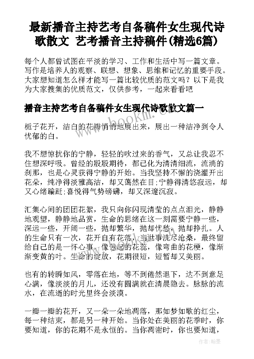 最新播音主持艺考自备稿件女生现代诗歌散文 艺考播音主持稿件(精选6篇)