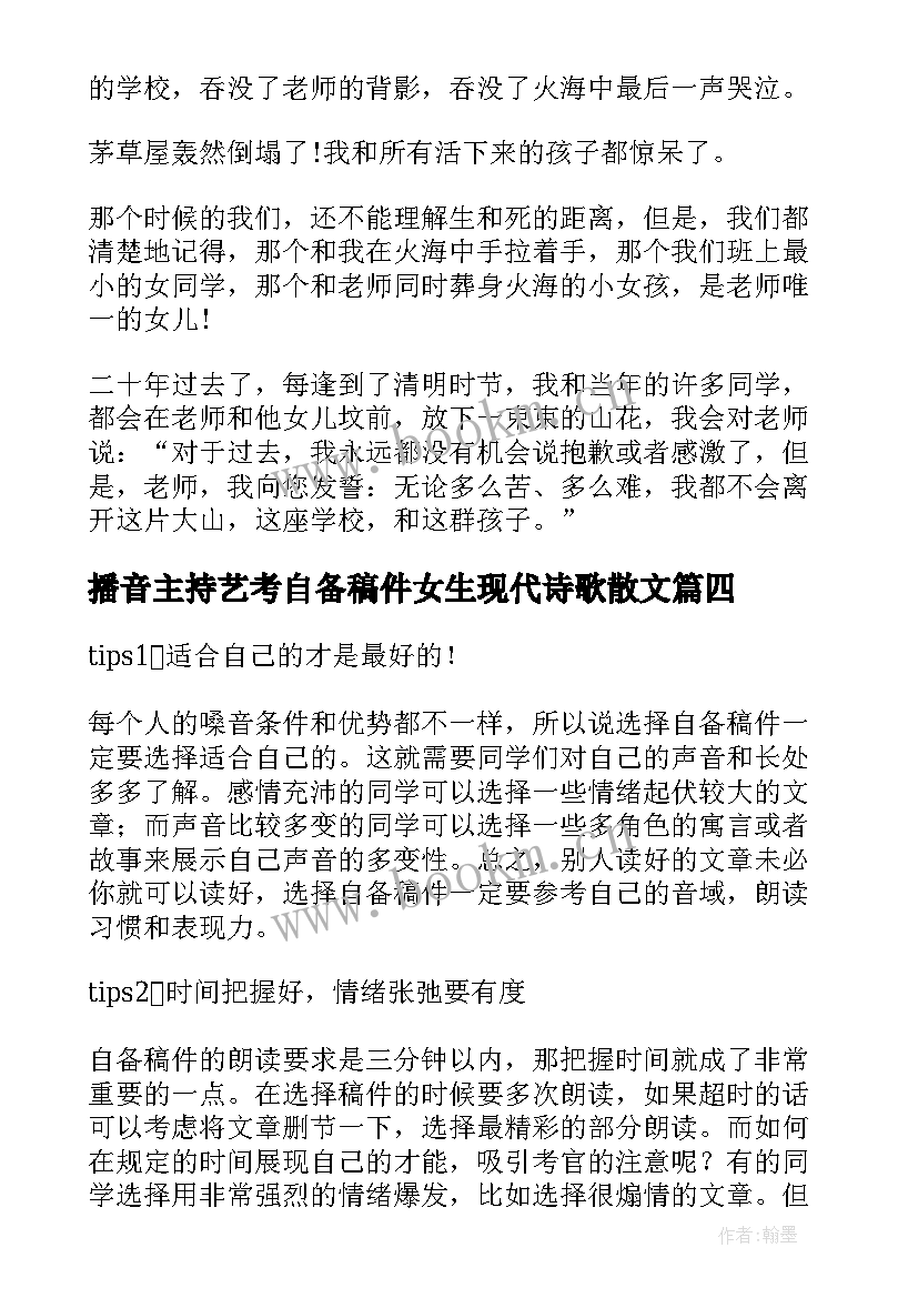 最新播音主持艺考自备稿件女生现代诗歌散文 艺考播音主持稿件(精选6篇)