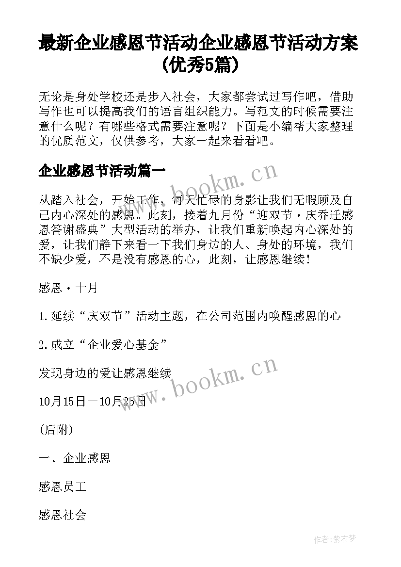 最新企业感恩节活动 企业感恩节活动方案(优秀5篇)