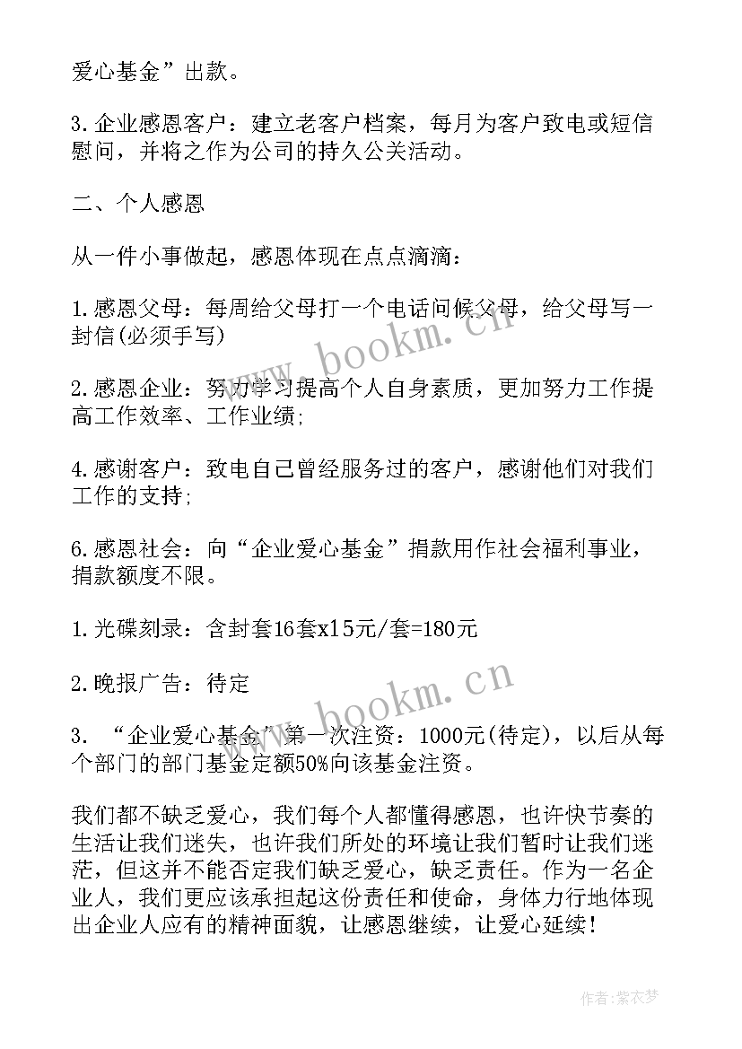 最新企业感恩节活动 企业感恩节活动方案(优秀5篇)