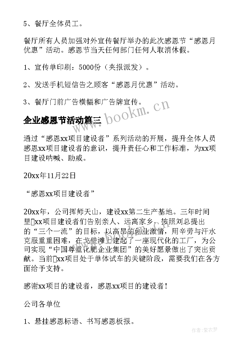 最新企业感恩节活动 企业感恩节活动方案(优秀5篇)