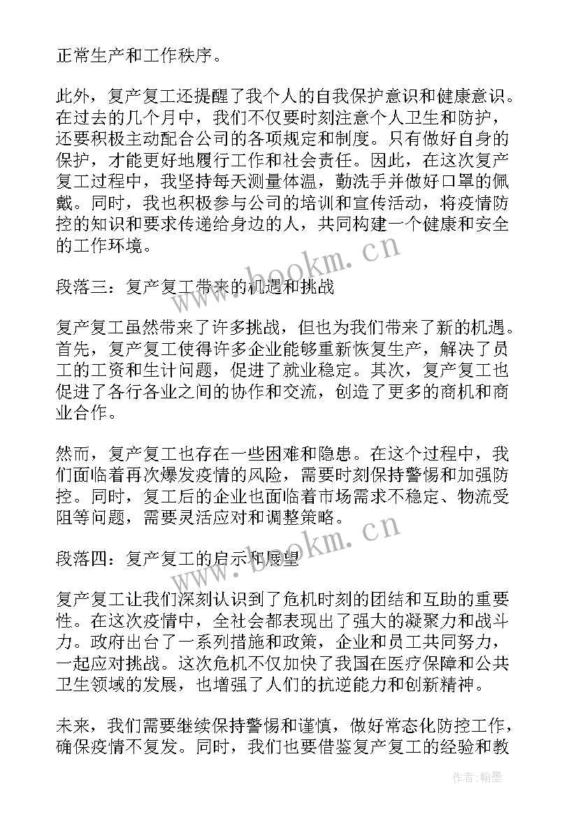 最新复工复产心得体会(大全7篇)