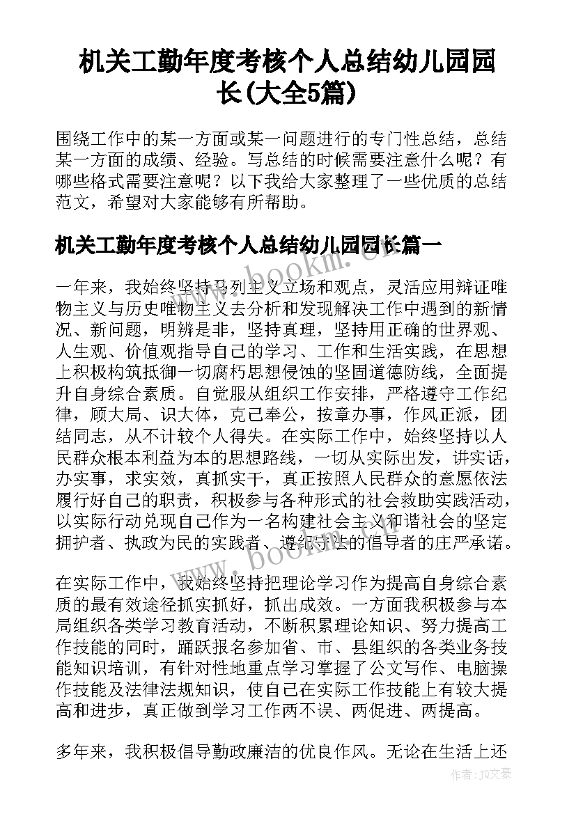 机关工勤年度考核个人总结幼儿园园长(大全5篇)