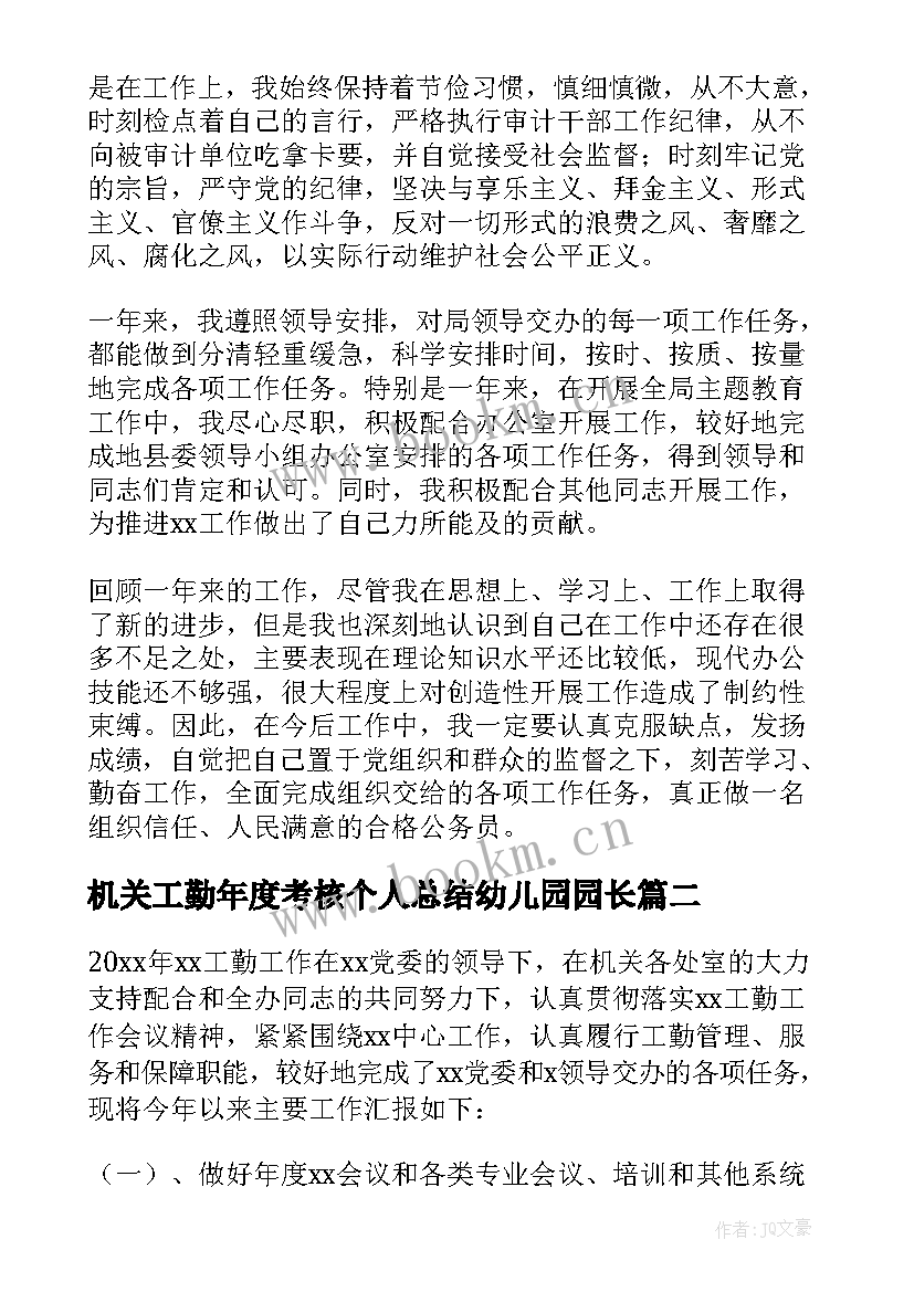 机关工勤年度考核个人总结幼儿园园长(大全5篇)