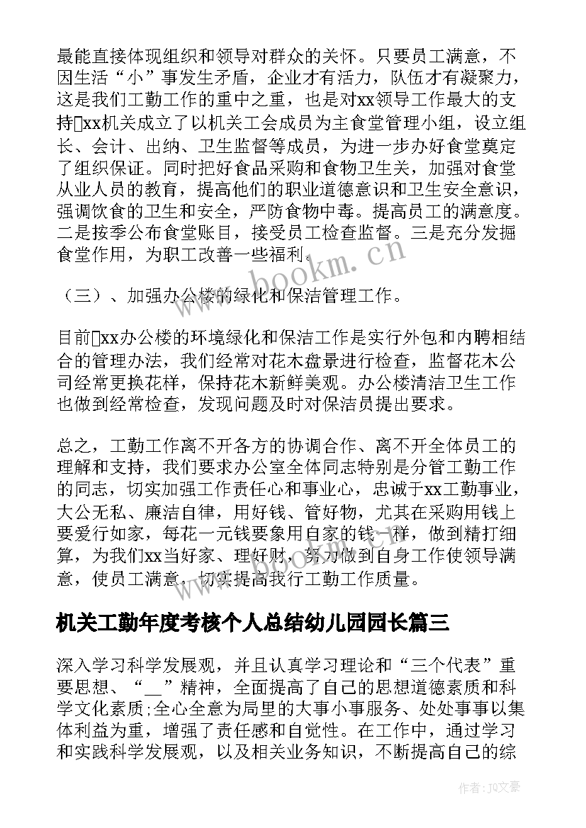 机关工勤年度考核个人总结幼儿园园长(大全5篇)