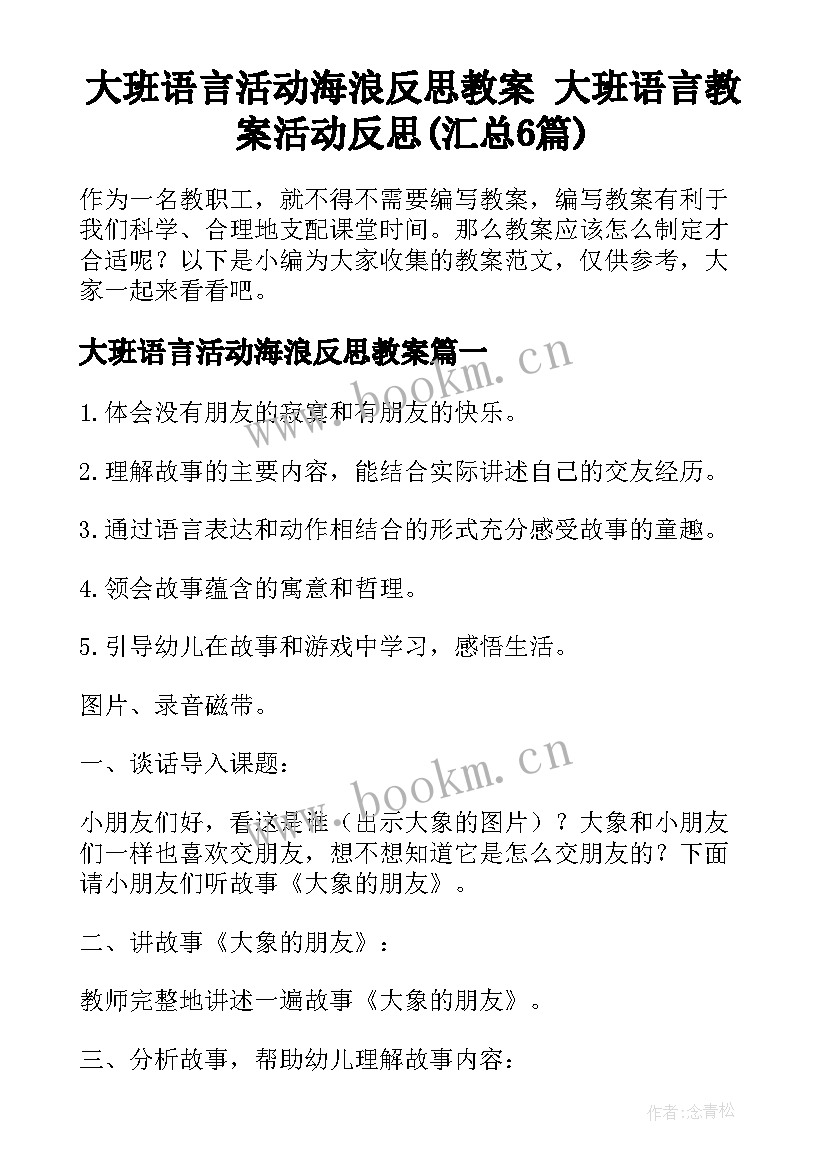 大班语言活动海浪反思教案 大班语言教案活动反思(汇总6篇)