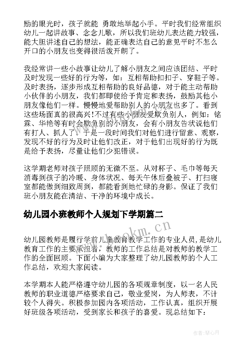 最新幼儿园小班教师个人规划下学期(通用5篇)