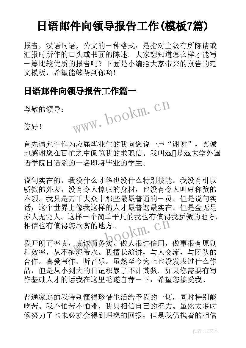 日语邮件向领导报告工作(模板7篇)