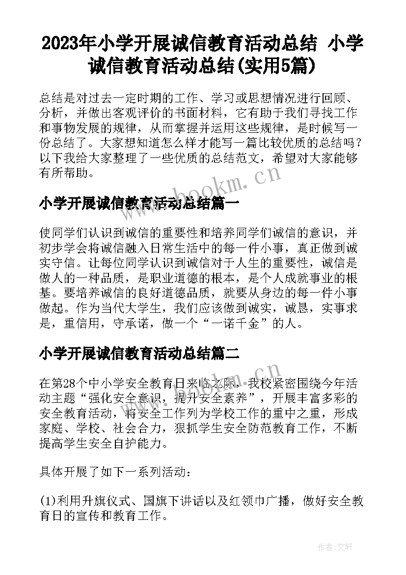 2023年小学开展诚信教育活动总结 小学诚信教育活动总结(实用5篇)