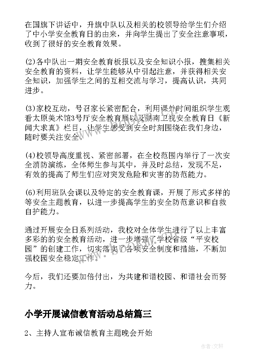 2023年小学开展诚信教育活动总结 小学诚信教育活动总结(实用5篇)