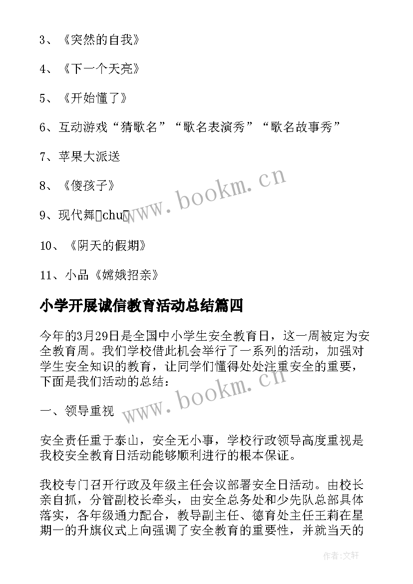 2023年小学开展诚信教育活动总结 小学诚信教育活动总结(实用5篇)