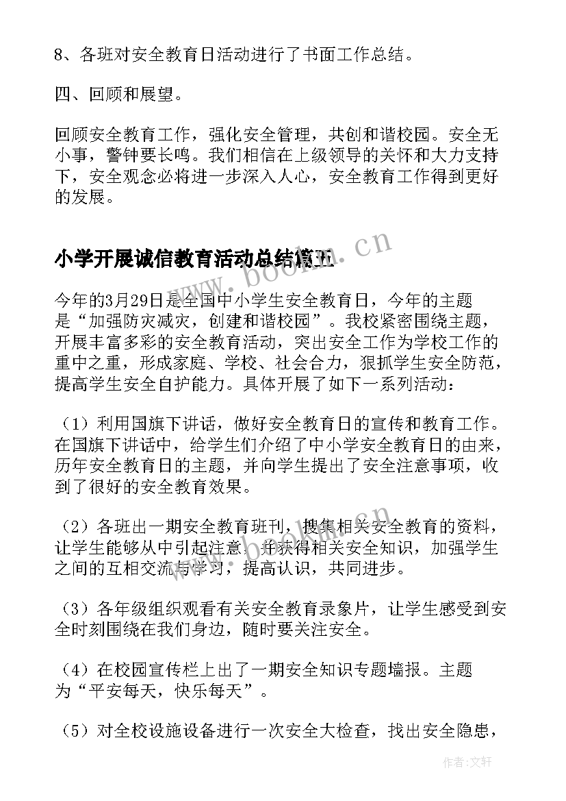 2023年小学开展诚信教育活动总结 小学诚信教育活动总结(实用5篇)