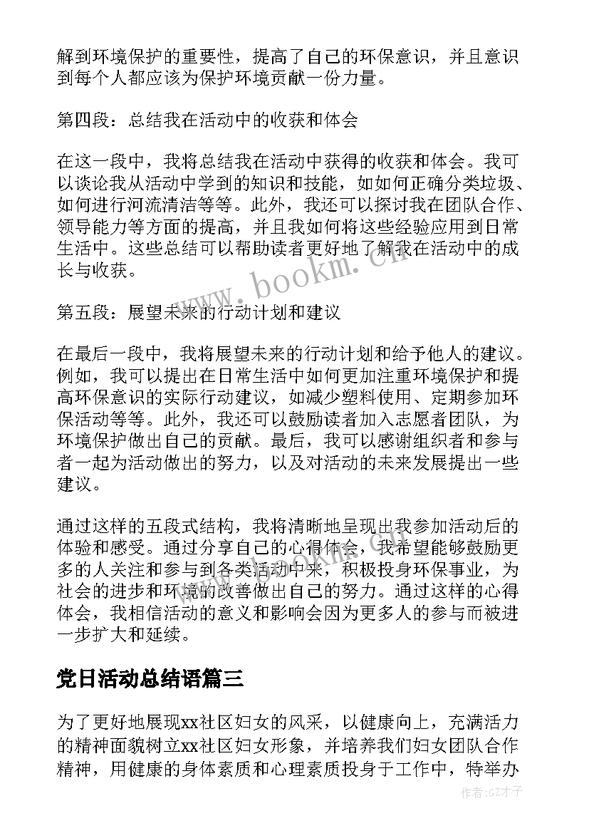 2023年党日活动总结语(精选5篇)