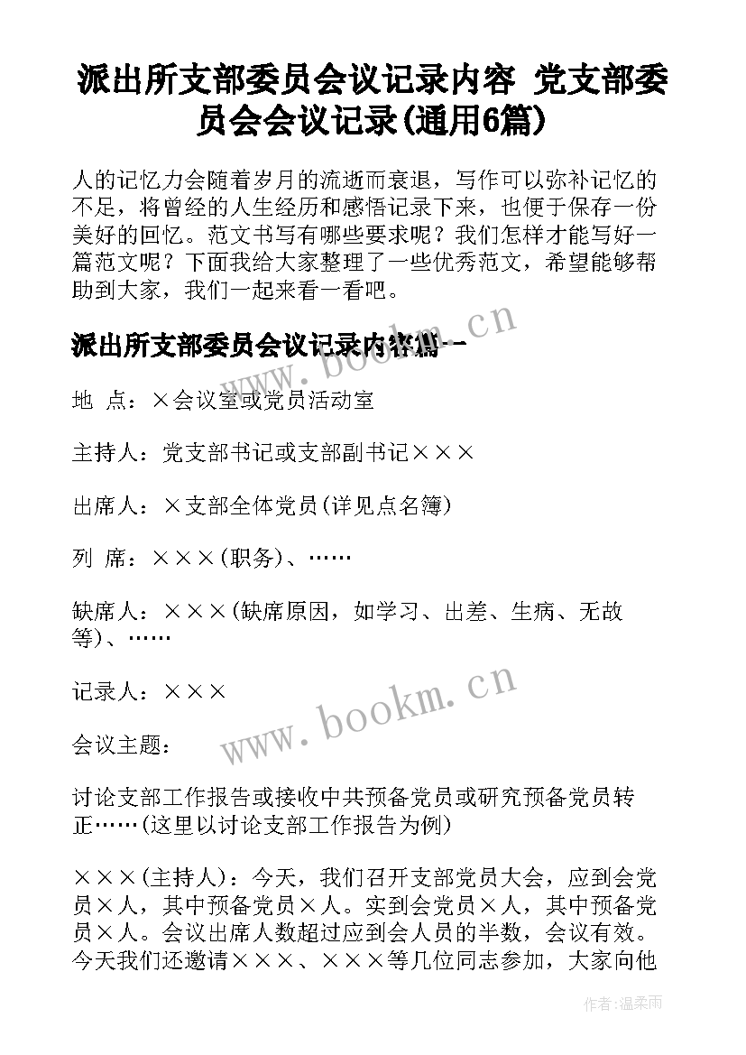 派出所支部委员会议记录内容 党支部委员会会议记录(通用6篇)