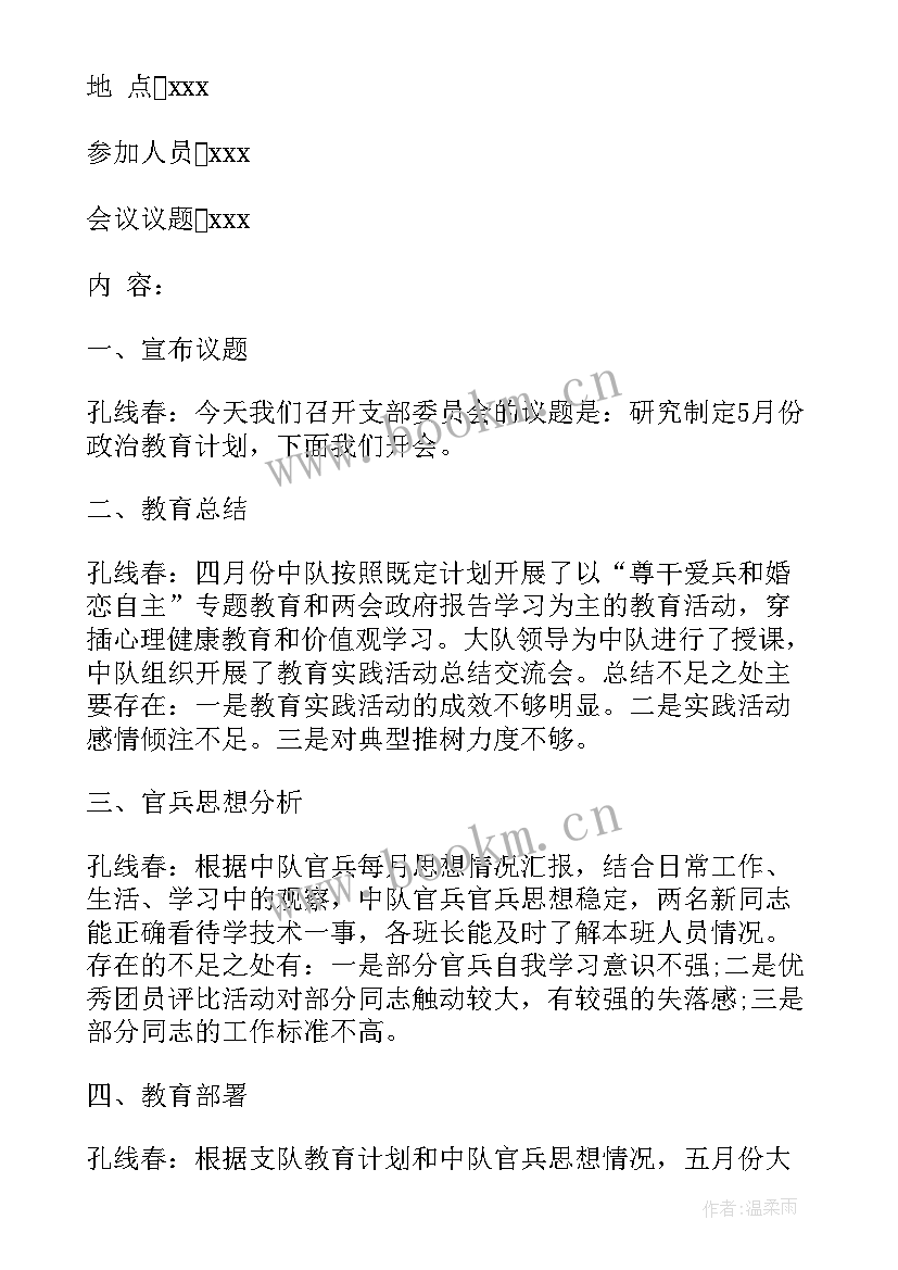 派出所支部委员会议记录内容 党支部委员会会议记录(通用6篇)