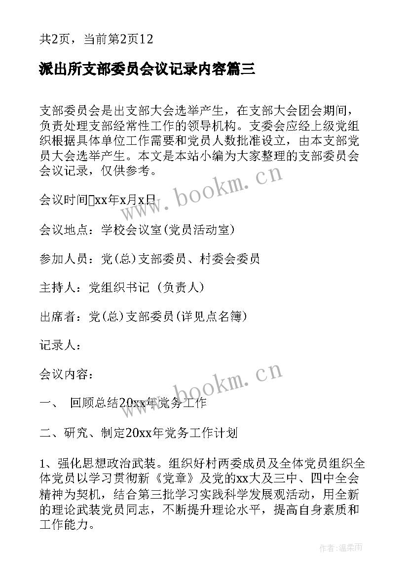 派出所支部委员会议记录内容 党支部委员会会议记录(通用6篇)