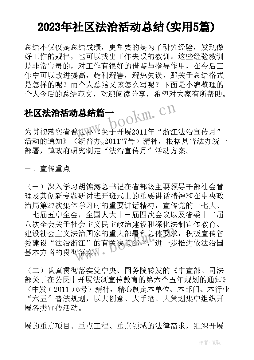 2023年社区法治活动总结(实用5篇)