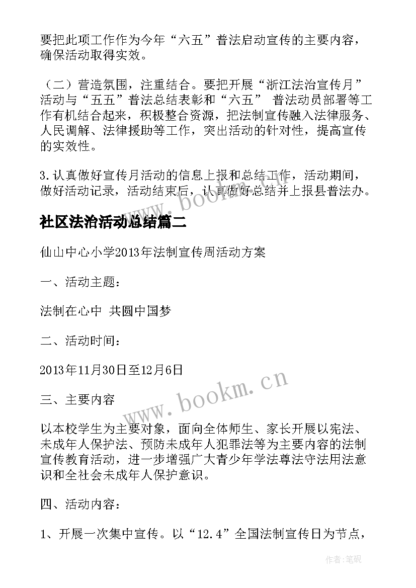 2023年社区法治活动总结(实用5篇)