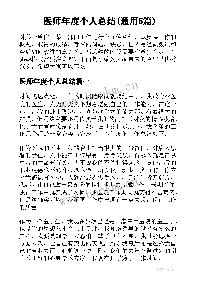 医师年度个人总结(通用5篇)