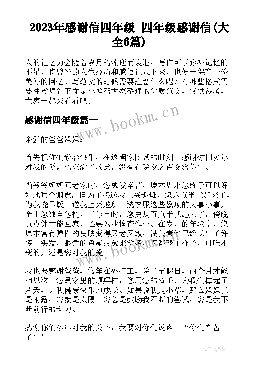 2023年感谢信四年级 四年级感谢信(大全6篇)