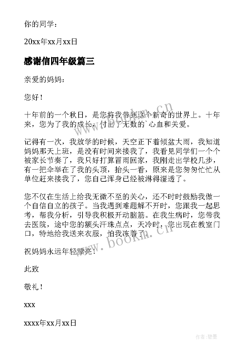 2023年感谢信四年级 四年级感谢信(大全6篇)