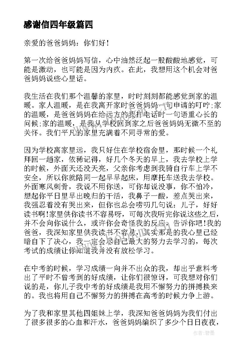 2023年感谢信四年级 四年级感谢信(大全6篇)