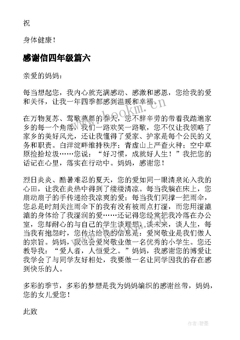 2023年感谢信四年级 四年级感谢信(大全6篇)