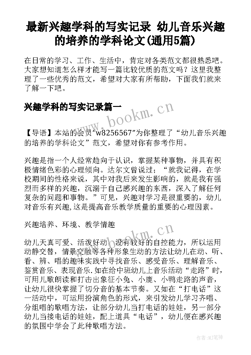 最新兴趣学科的写实记录 幼儿音乐兴趣的培养的学科论文(通用5篇)